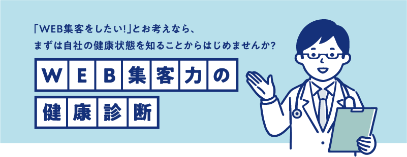 WEB集客力の健康診断